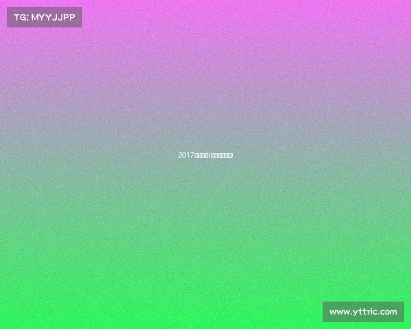 2017一龙赛事(一龙比赛记录) 2017一龙赛事(一龙比赛记录)