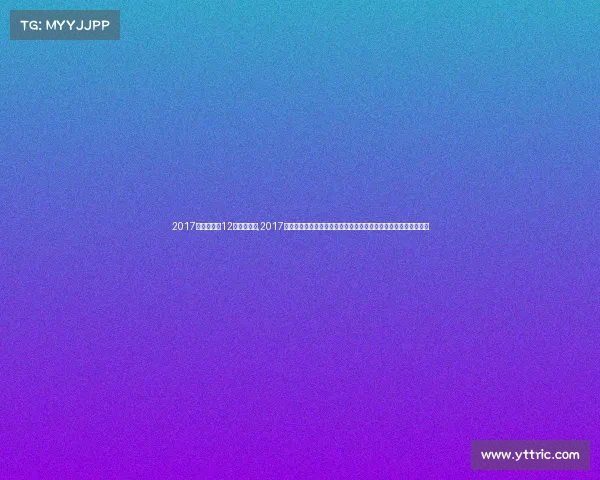 2017年中国足球12强比赛结果,2017年中国足球辉煌时刻中超联赛激战足协杯决赛国家队赛事精彩回顾