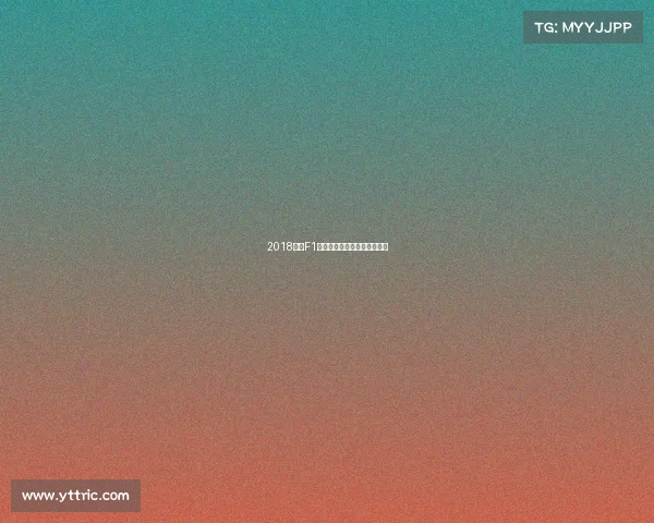 2018上海F1赛车盛事激情巅峰时刻全纪录