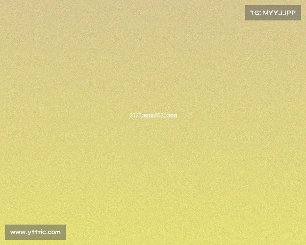 2020亚冠赛事—2020亚冠赛场