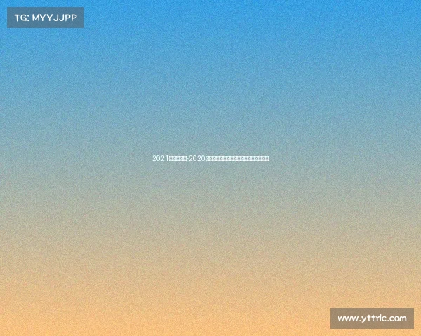 2021年国家赛事-2020年全国体育赛事风云录：突破与超越之年