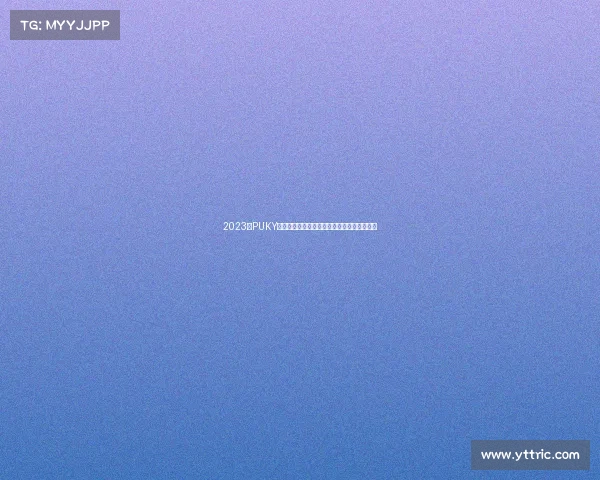 2023年PUKY儿童滑步车大赛赛事安排全面解析与日程指南