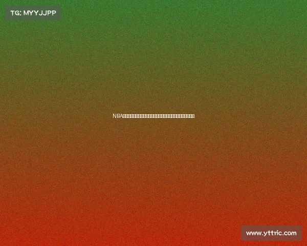 NBA篮球传奇赛事回顾重温激动人心的经典比赛和难忘瞬间精华集锦