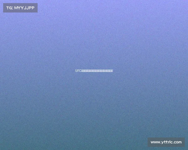 UFC巅峰对决直播热血开打全球格斗盛宴激战正酣