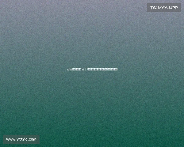 wta赛事级别积分;WTA赛事级别积分规则全面解析与实战应用指南