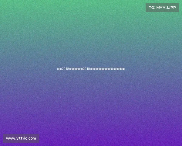 世界杯2018赛事结果查询—难忘2018年俄罗斯世界杯激情足球盛宴荣耀绽放全球球迷梦想