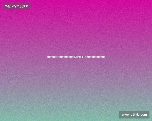 世界顶级篮球联赛;篮球世界顶级赛事全景探索：NBA、FIBA世界杯与奥运会篮球冠军荣耀征程