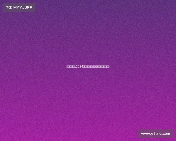 中网赛事日程,2024中国网球公开赛全赛事日程安排精彩详解