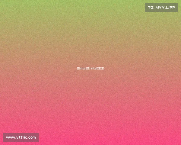 今年nba赛事6 nba今年的赛制