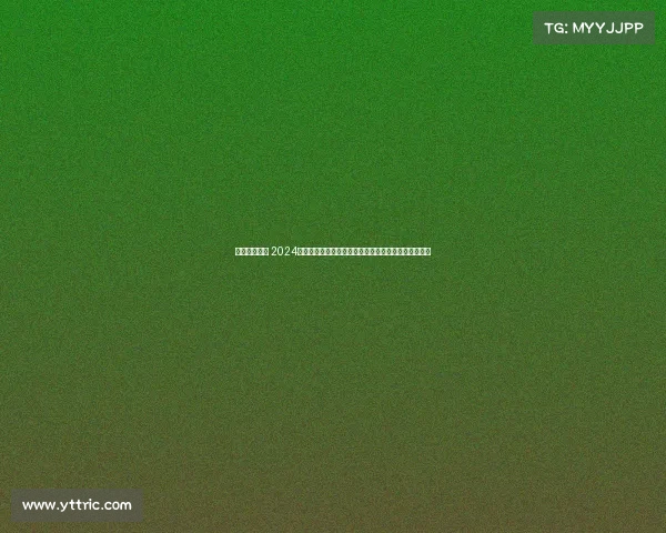 德州比赛报名 2024年度德州扑克国内锦标赛报名火热启动速来参与争荣耀