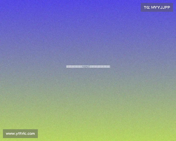 《科技赋能与生态革新：2025年电竞产业的全球化进阶之路》